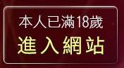本人已滿18歲，離開MSN交友