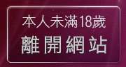 本人未滿18歲，離開MSN交友